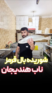 شوریده بال قرمز هندیجان سایز درشت